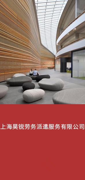 上海昊锐劳务派遣服务有限公司