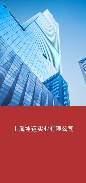 上海坤运实业有限公司